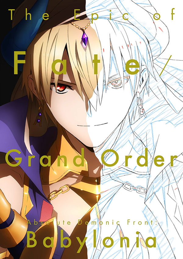 Fate/Grand Order -絶対魔獣戦線バビロニア-』『Fate/Grand Order