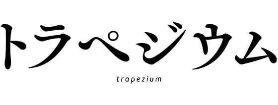 トラペジウム
