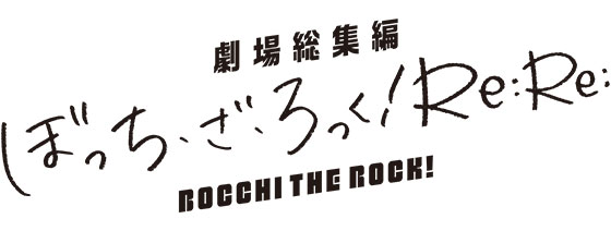 劇場総集編ぼっち・ざ・ろっく！ Re:Re: