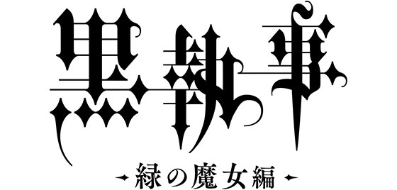 黒執事 -緑の魔女編-