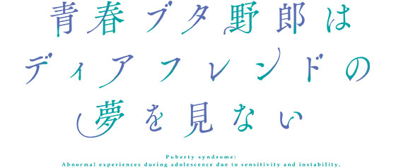青春ブタ野郎はディアフレンドの夢を見ない