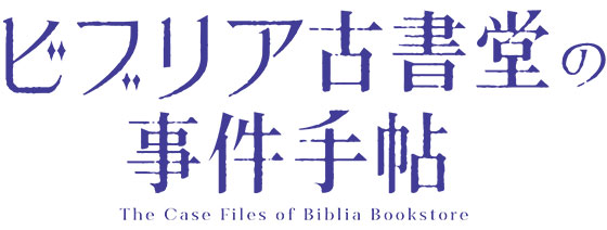 ビブリア古書堂の事件手帖