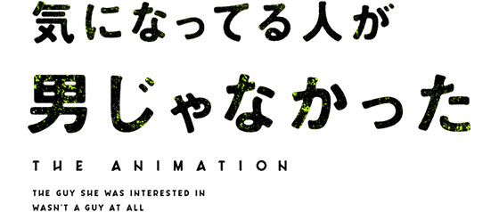 気になってる人が男じゃなかった